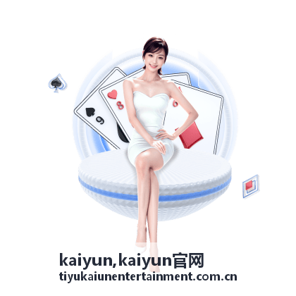 kaiyun官网资讯配图